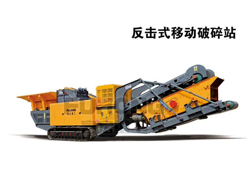 移動反擊式破碎站 移動反擊式破碎站