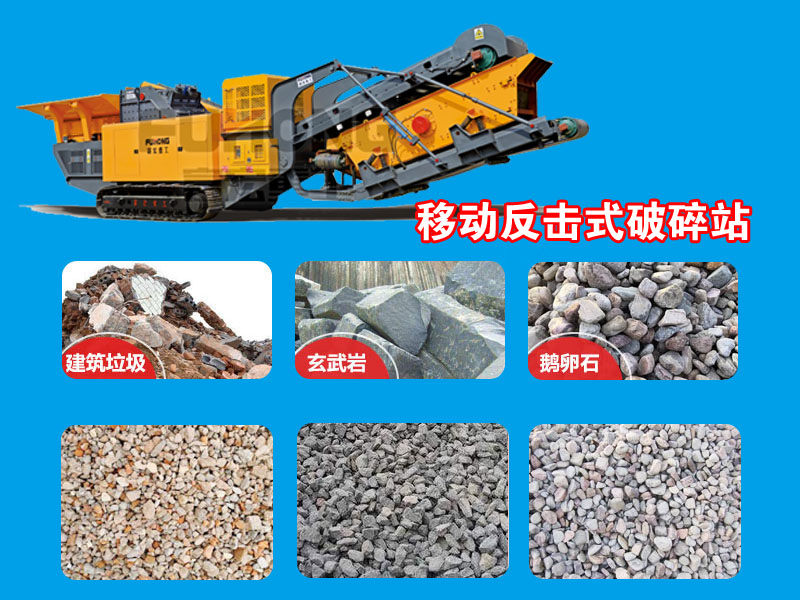 反擊式移動(dòng)破碎站 反擊式移動(dòng)破碎站